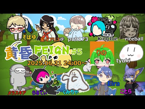 【Feign】盾が欲しい【黄昏ゲーム倶楽部】