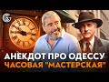 Лучший АНЕКДОТ из Одессы!  ЧАСОВАЯ &quot;МАСТЕРСКАЯ&quot;