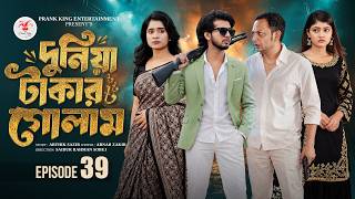 দুনিয়া টাকার গোলাম ৩৯ | Prank King | Shoeb Shanto | Lamha Ansu | Tulona | Sobuj | Bangla Natok 2026