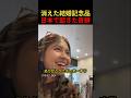 消えた結婚記念品日本で起きた奇跡