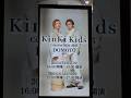 KinKi Kids Concert 2024-2025 DOMOTO 東京ドーム KinKi Kids forever