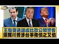 王毅突通話盧比歐公開警告 提醒川普涉台事務慎之又慎【#新聞大白話】@tvbstalk