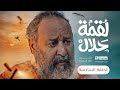 مسلسل لقمة حلال الحلقة 6 عبدالله يحيى إبراهيم عصام القديمي توفيق الماخذي 4K رمضان 1445هـ 
