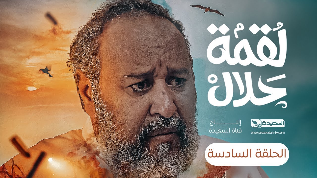 مسلسل لقمة حلال | الحلقة 6 |عبدالله يحيى إبراهيم ، عصام القديمي ، توفيق الماخذي | 4K | رمضان 1445هـ
