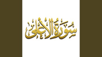 Surah Al A'laa -سورة الأعلى