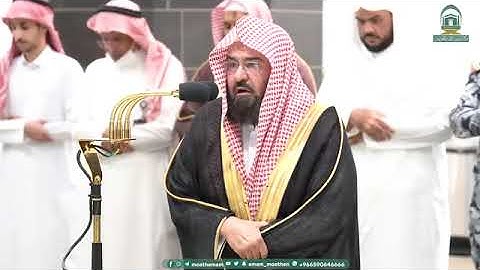تلاوة معالي الشيخ عبدالرحمن السديس صلاة العشاء 9 ربيع الآخر 1445ھ