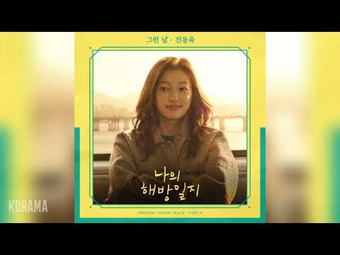 진동욱(Jin Dong Wook) - 그런 날 (나의 해방일지 OST) My Liberation Notes OST Part 4