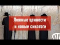 Ложные ценности и новые синагоги | Атеистический дайджест #304