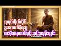 "ဘုရင်ကိုယ်တိုင် ဒူးထောက်ခဲ့ရသူ" "ဗားမဲ့ဆရာတော်နှင့် အင်းဝနန်းတွင်း"(ဇာတ်သိမ်းပိုင်း)