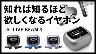 JBL LIVE BEAM 3｜スマートタッチディスプレイが話題のワイヤレス