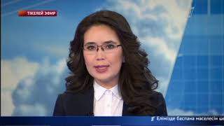 Басты жаңалықтар. 08.10.2018 күнгі шығарылым.