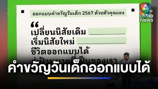 ของขวัญวันเด็กออกแบบเอง คำขวัญวันเด็กออกแบบได้ | เรื่องเมาท์ชาวเน็ต screenshot 1