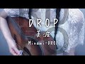 美波 「 DROP 」 Minami / 歌ってみた / カバー cover / 弾き語り / 耳コピ コード / 歌詞付き / ドロップ / Acoustic guitar / 一番 full フル