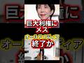 高市早苗首相がテレビを潰す⁈地デジ電波オークションでオールドメディア終了か　#政治 #自民党 #高市早苗