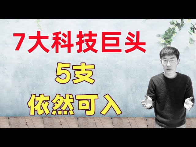 美股7巨头买入/加仓点位更新，5支依然可以买入上车