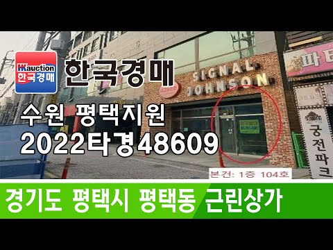 경기도 평택시 평택동 근린상가 경매 2022타경48609 (한국경매)