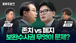 보완수사권 존치 vs 폐지…무엇이 문제인가 [동학주호전]