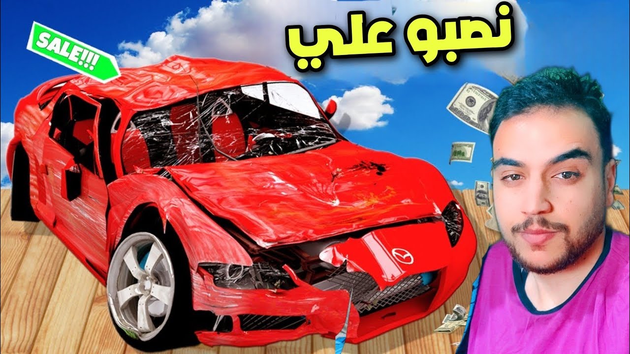 اشتريت سياره وضحكو علي 😭 | Car For Sale Simulator