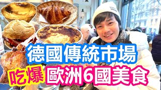 德國傳統市場 吃爆只有在地人知道的 歐洲6國庶民美食｜半隻烤雞100元有找 超厚切火腿堡 柏林最強葡式蛋塔【夫夫德國瘋 26】EP.111。Marheineke Markthalle