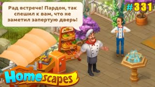 HomeScapes Дворецкий #331 (уровни 2352-2361) Последние приготовления к Шоу