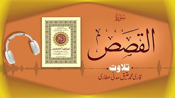 028 - Surah Al-Qasas Full سورة القصص ¦ Beautiful Tilawat e Quran ¦ Qari Muhammad Ateeq Attari.