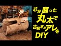 腐った丸太でDIY。古民家に似合うアレ。
