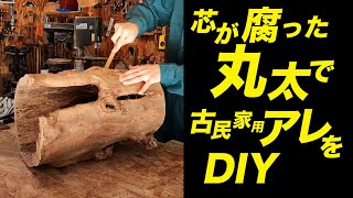 腐った丸太でDIY。古民家に似合うアレ。