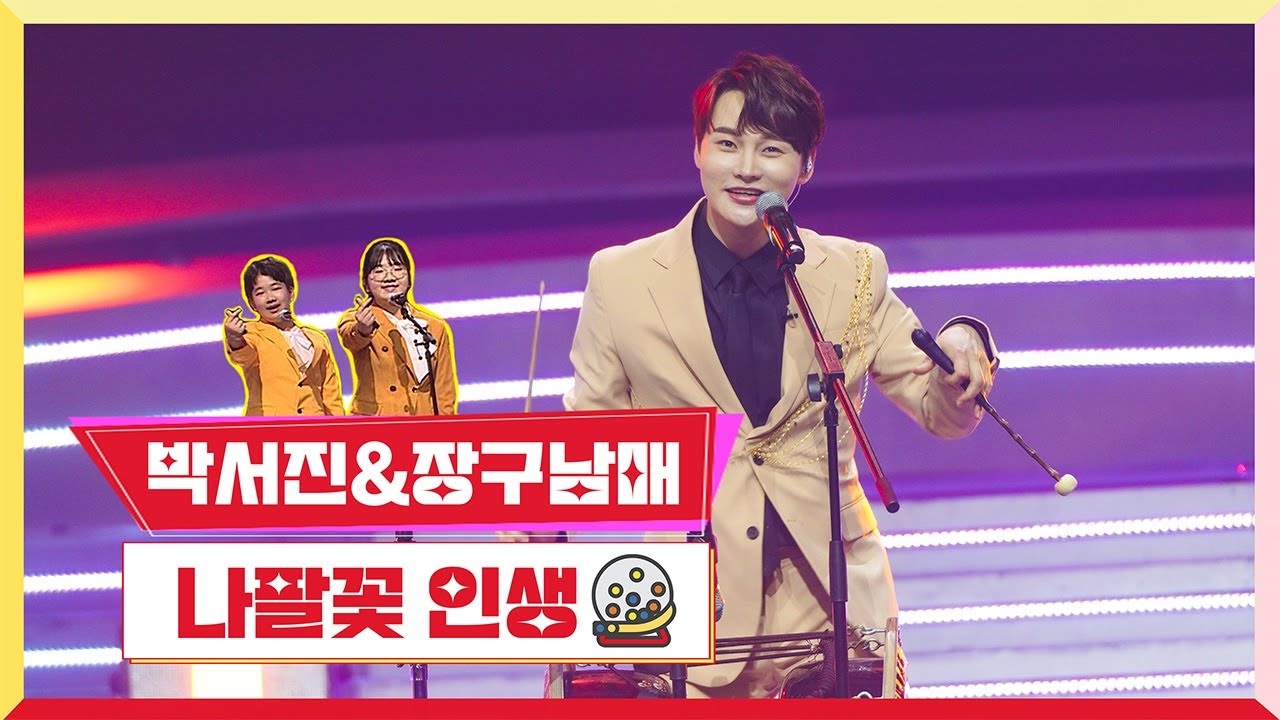 [클린버전] 박서진&장구남매 나팔꽃 인생 💰미스터 로또 1회💰 TV CHOSUN 230511 방송
