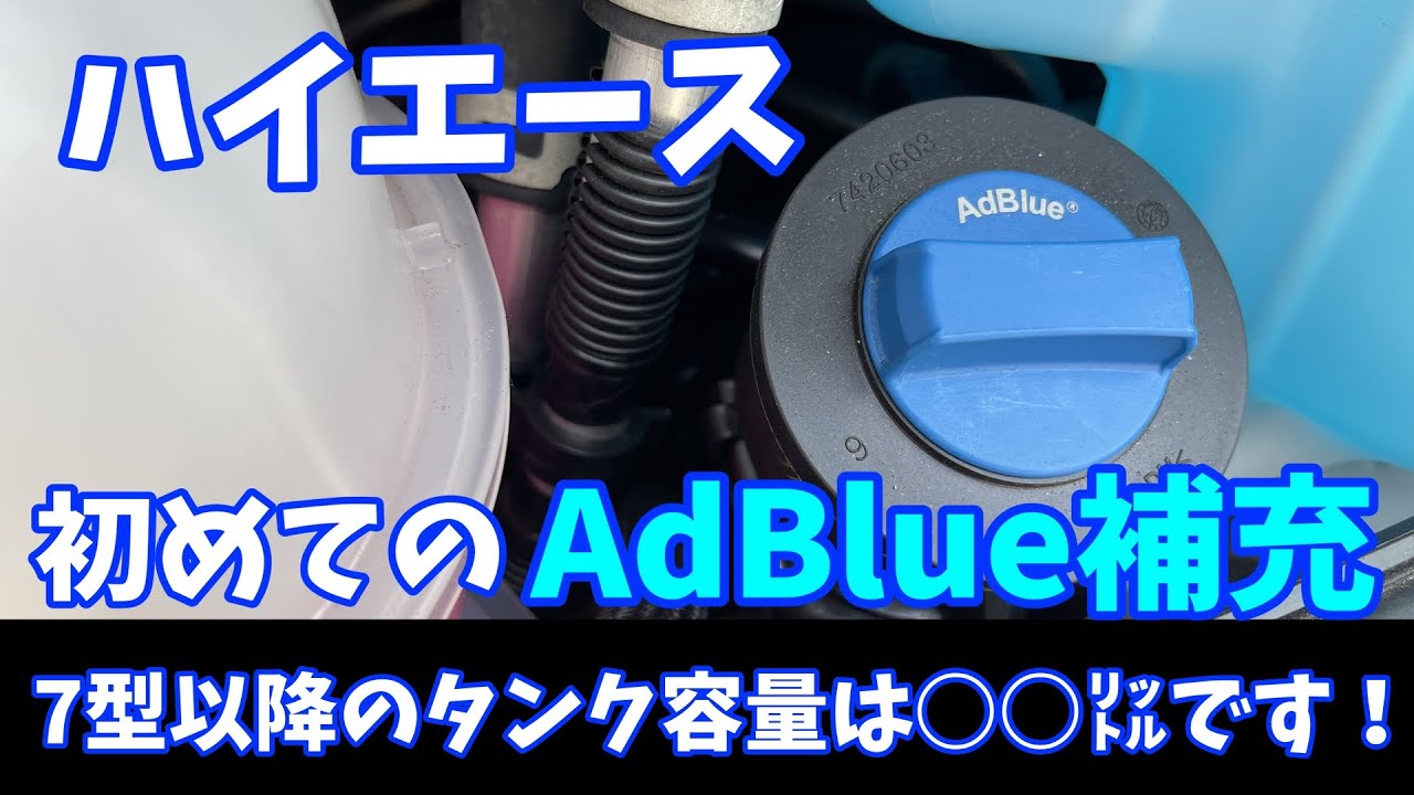 Diesel Hiace Must See] Refill procedure when AdBlue warning light
