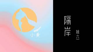 「KARAOKE/pinyin」「隔岸 - 姚六一」- (Cách Ngạn - Diêu Lục Nhất) | Official Instrumental