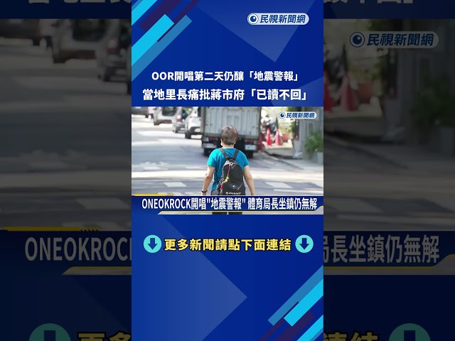 ONEOKROCK開唱"地震警報" 體育局長坐鎮仍無解－民視新聞