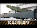 Поезд-призрак. Война, которой не было / Ghost Train. The war, which was not / Wardok