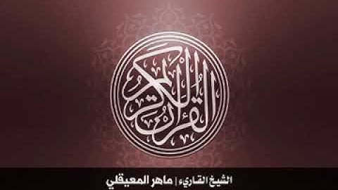 66  سورة التحريم بصوت الشيخ ماهر المعيقلي