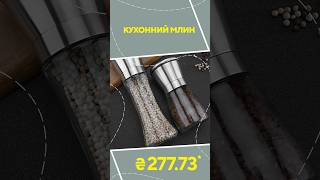 Кухонний млин з AliExpress. Кращі речі та товари зі швидкою доставкою з Китаю. #ali