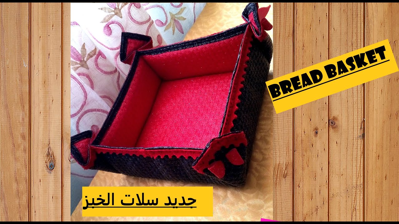 سلة خبز مودال رائع #بطريقة مبسطة  Wonderful Modal Bread Basket, simple# way, go in and don't mind