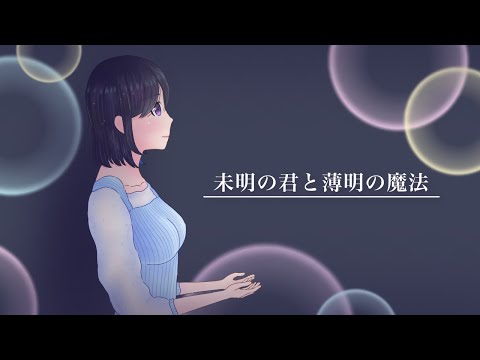 未明の君と薄明の魔法 / やなぎなぎ Covered by 鳩美星波