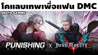PGR x Devil May Cry 5 is one of the coolest collabs I've ever played in my life.