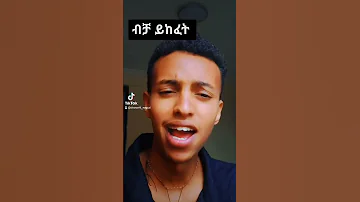 ትግረኛ ሙዚቃ Tigregna Music Tigray Tigraytiktok 