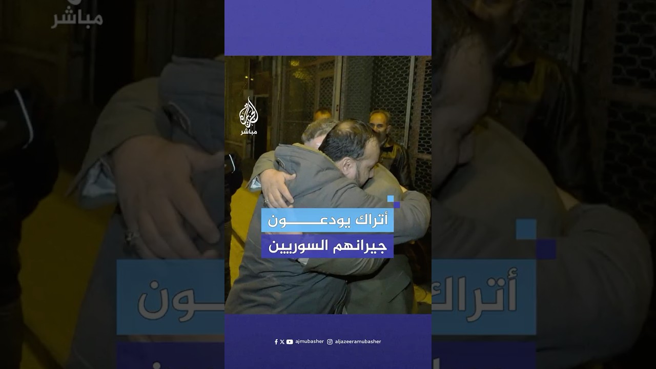أتراك يودعون جيرانهم السوريين بعدما قرروا العودة لبلادهم عقب سقوط نظام الأسد