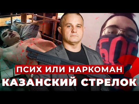 КАЗАНСКИЙ СТРЕЛОК глазами ПСИХИАТРА | КОЛУМБАЙНЕРЫ: причины стрельбы в Казани