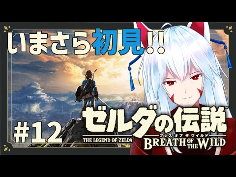 【ゼルダの伝説BotW】#12 自称知性派おきつねのゼルダの伝説ブレスオブザワイルド!!初見プレイ!! 【#vtuber 二ノ又宗旦】