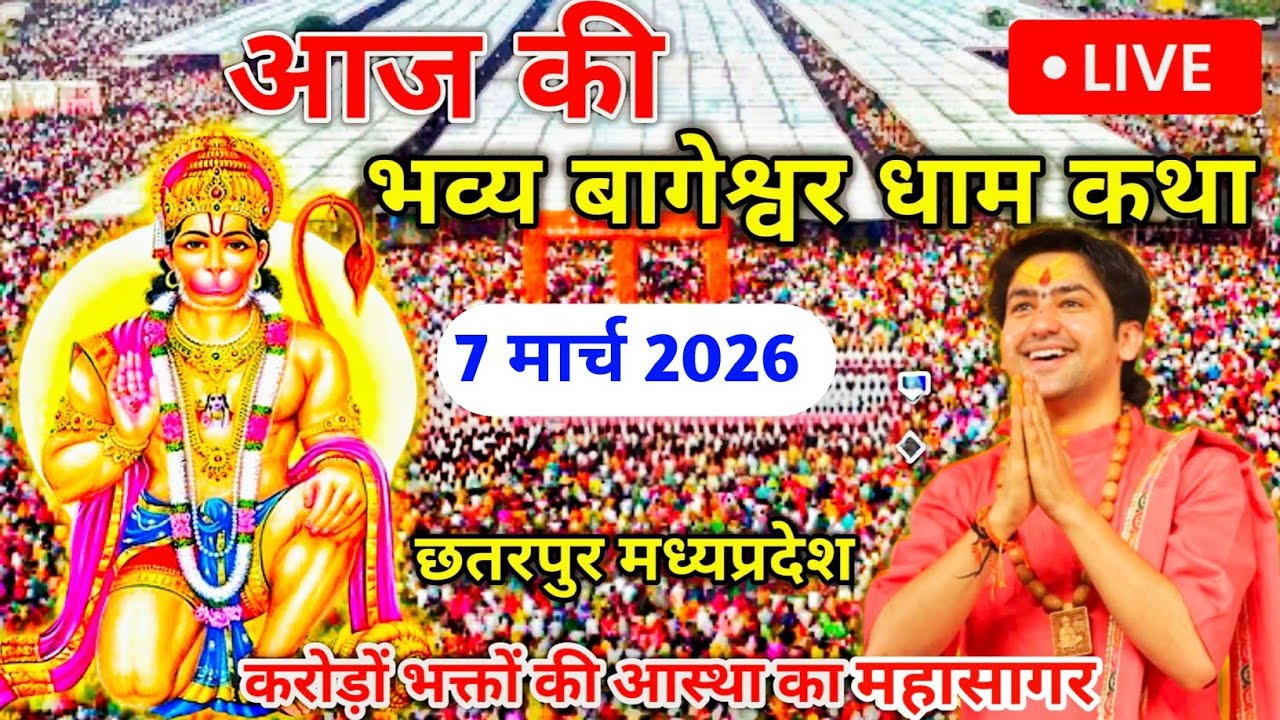 Bageshwar Dham Live Today | Hanuman Katha Chhatarpur Madhya Pradesh