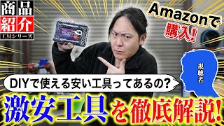 工具 Amazon激安工具】Amazonの激安工具って本当に使えるの？自腹購入