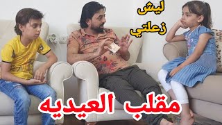 مقلب العيديه في سارة اخذت مصاري العيديه منها وزعلت ياحرام ???