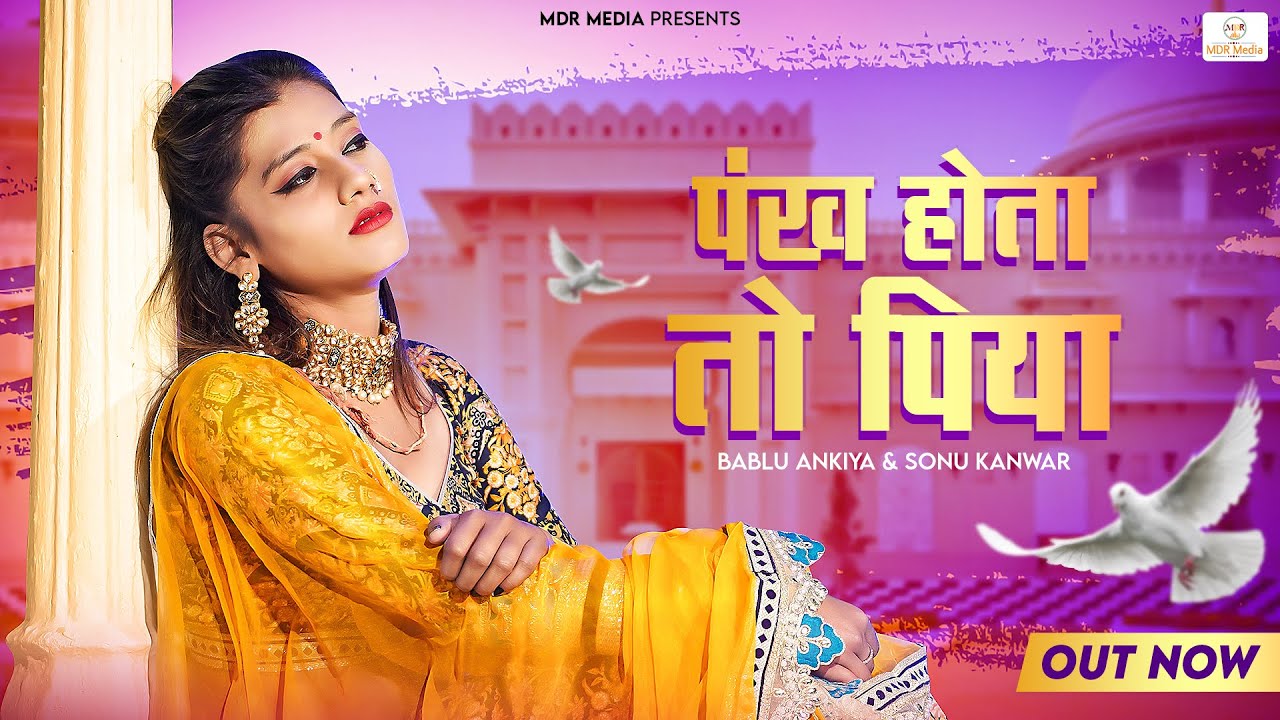 पंख होता तो पिया | Pankh Hota Toh Piya | Bablu Ankiya | Sonu Kanwar | New Rajasthani Song 2022 | MDR