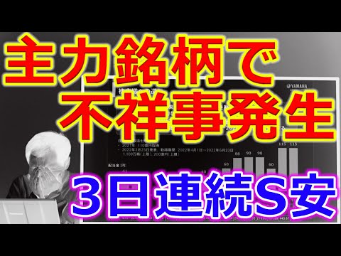 主力銘柄で不祥事発生！3日連続のストップ安後、想像もしていなかった形での終了に・・・