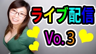 先日のライブ配信vo.3に遊びに来て頂きありがとうございました！頂いた相談をまとめたものです！