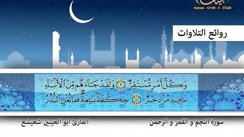 القارئ ابو العينين شعيشع ـ سورة النجم و القمر و الاعراف