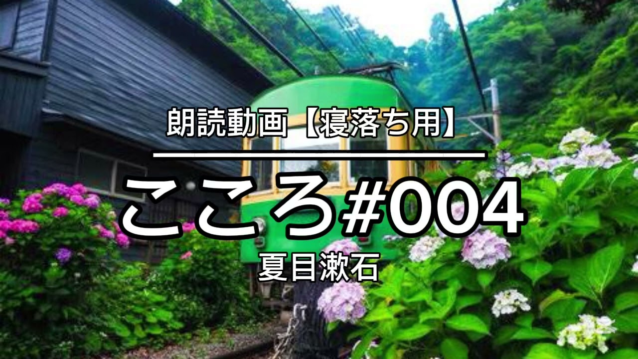 📚️：）013＊こころ／夏目漱石【004】