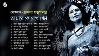 লোকসংগীত ।  চন্দনা মজুমদার ।  Chandana Majumdar  ।  Folk Song  ।  Bengal Jukebox